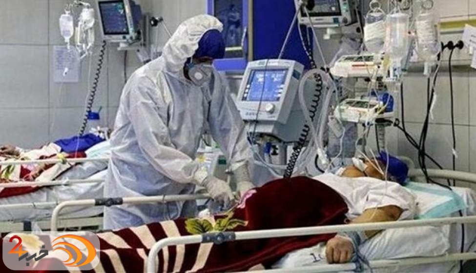 درگذشت ۲۵۲ بیمار کرونایی در ۲۴ ساعت گذشته
